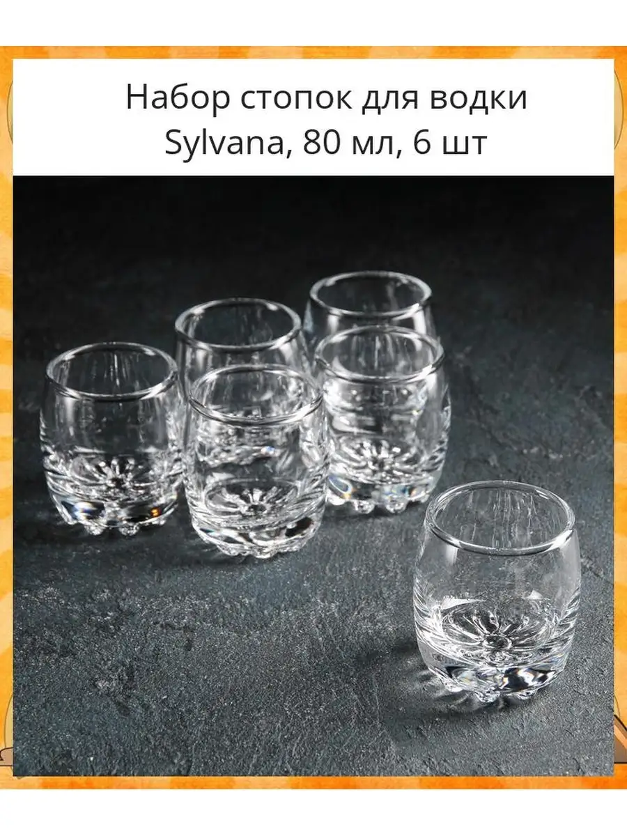 Набор стопок для водки 80 мл Sylvana, 6 шт 166817