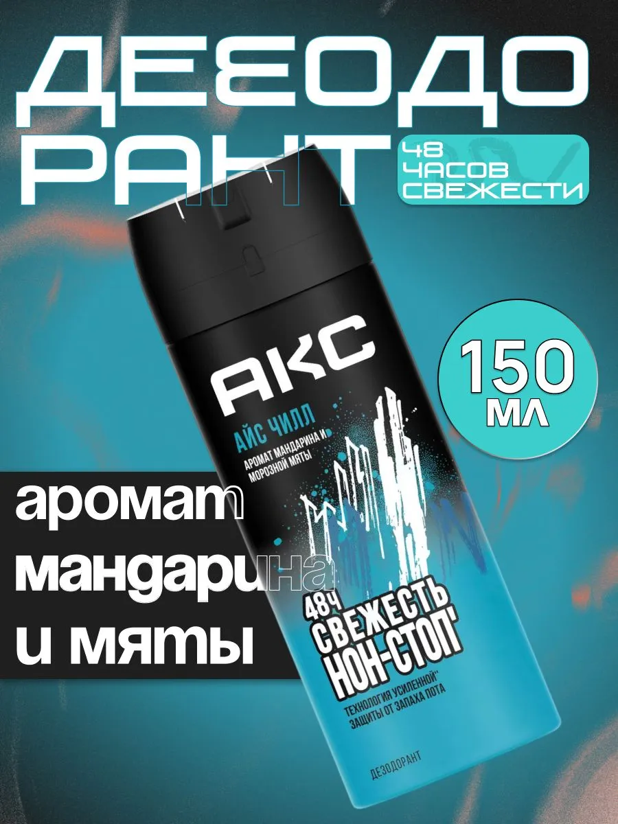 Дезодорант МУЖСКОЙ "Axe" СПРЕЙ (150 мл) Ice Chill / аромат Мандарина и морозной Мяты (6 шт/ящ)
