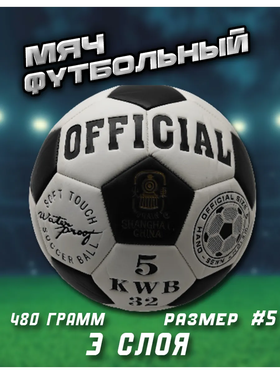 Мяч футбольный OFFICIAL 4 слоя 390 гр. B31242 2500-20A FD-0001