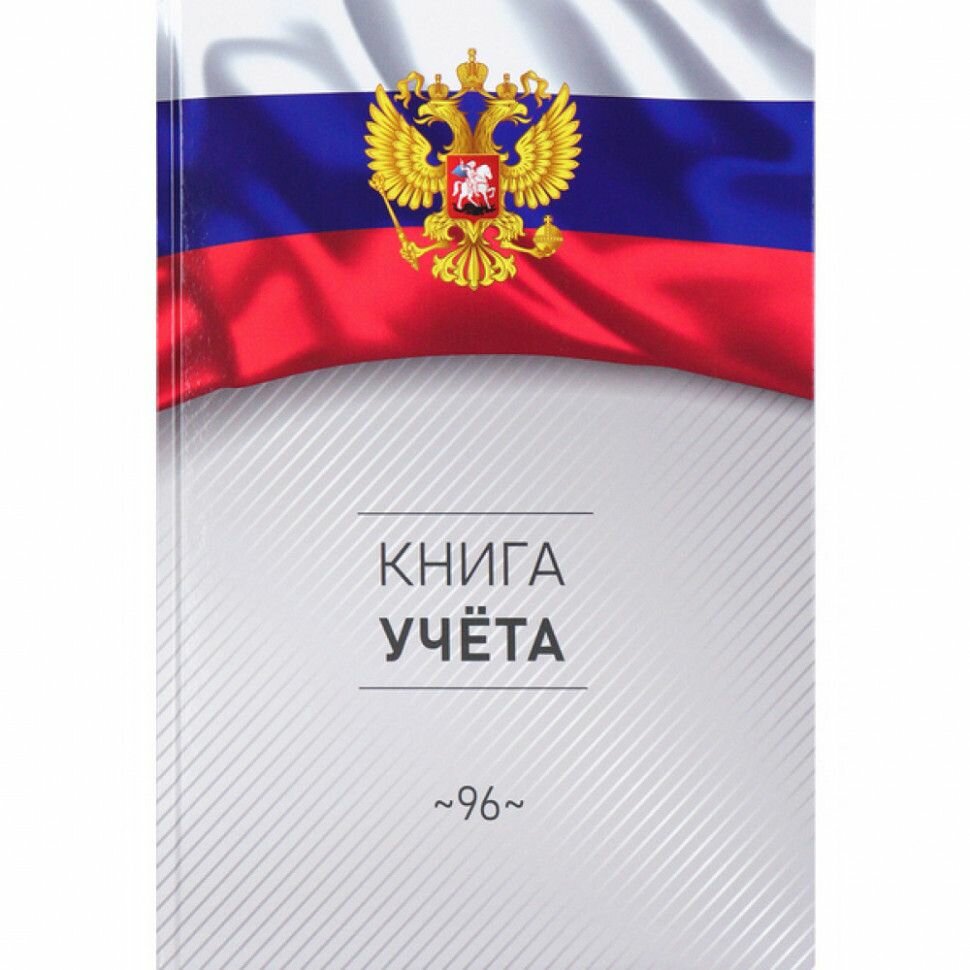 Книга учёта 96л. ГОСУДАРСТВЕННЫЙ СИМВОЛ РОССИИ - 2, клетка(96-8603)перепл.7БЦ,глянц.лам.,блок-офсет