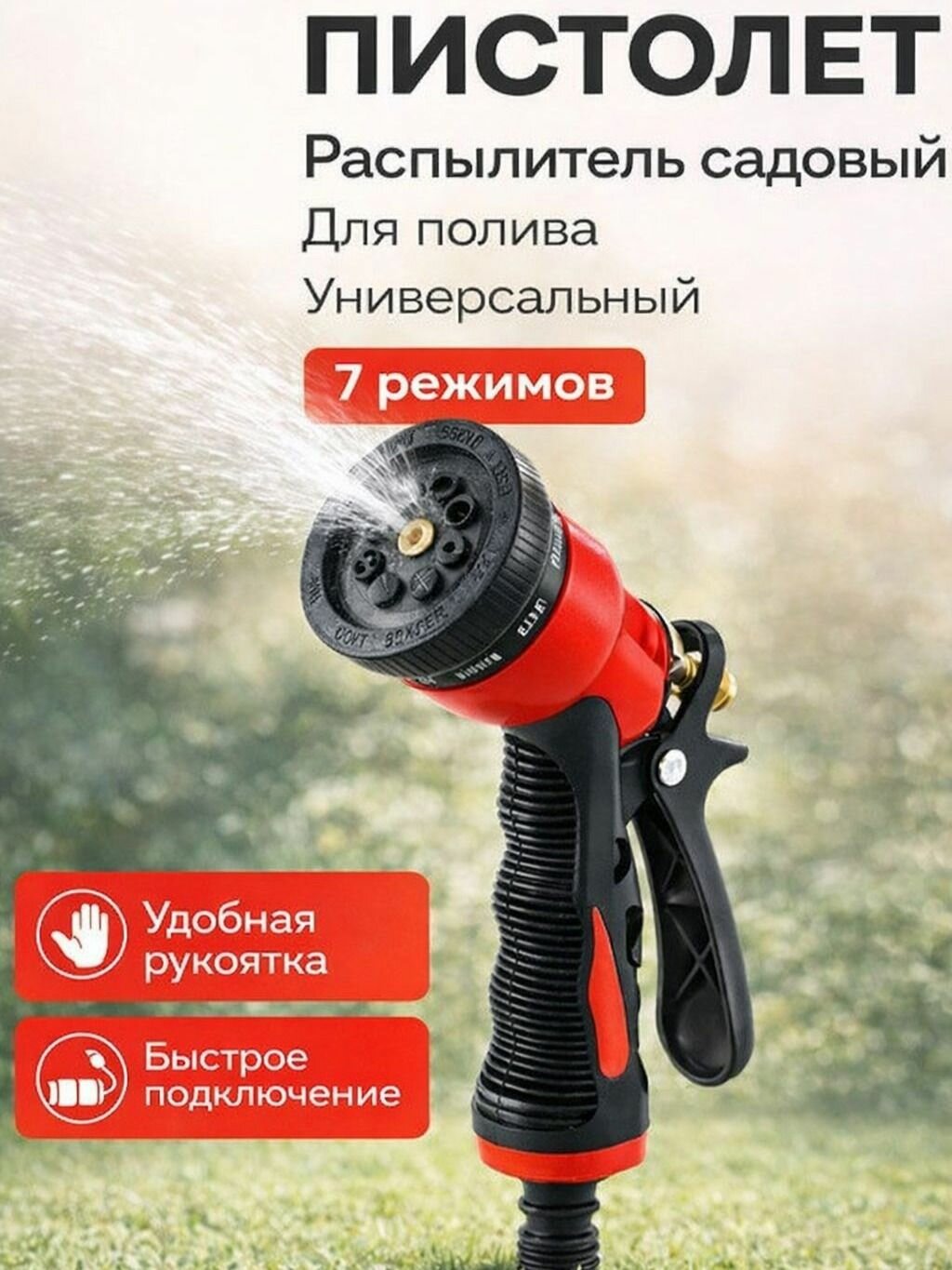 Пистолет поливочный Красный)