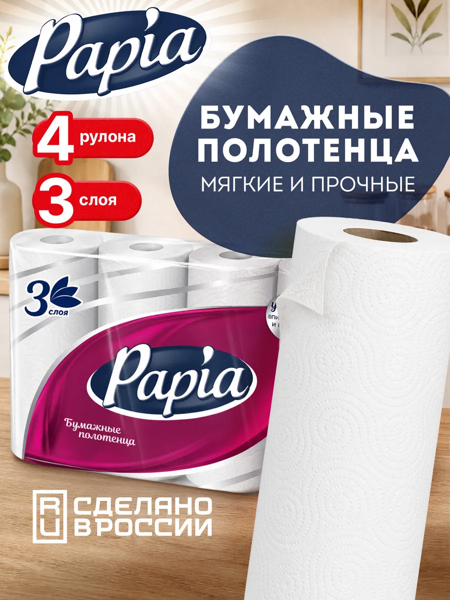 Бумажные полотенца "Papia Classic" (3 шт/упак) 3 слоя / длина 10,8 м (14 упак/меш)