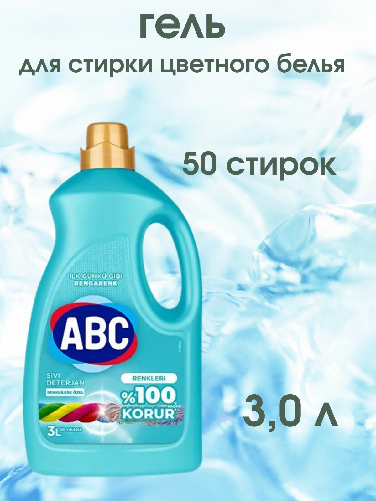 Жидкое средство для стирки АВС Для цветной (голубой ) Зл х 6