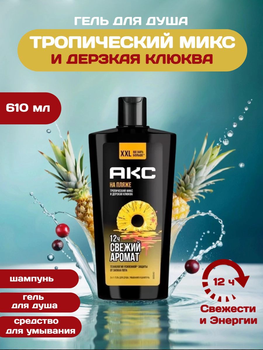 Шампунь и гель для душа МУЖСКОЙ 3 в1 "Axe" (1000 мл) На пляже / Клюква и тропический микс (6 шт/ящ)