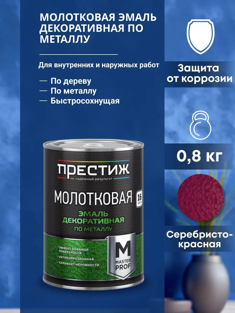 ПРЕСТИЖ МАСТЕР МОЛОТКОВАЯ Эмаль декоративная по металлу СЕРАЯ 0,8л.
