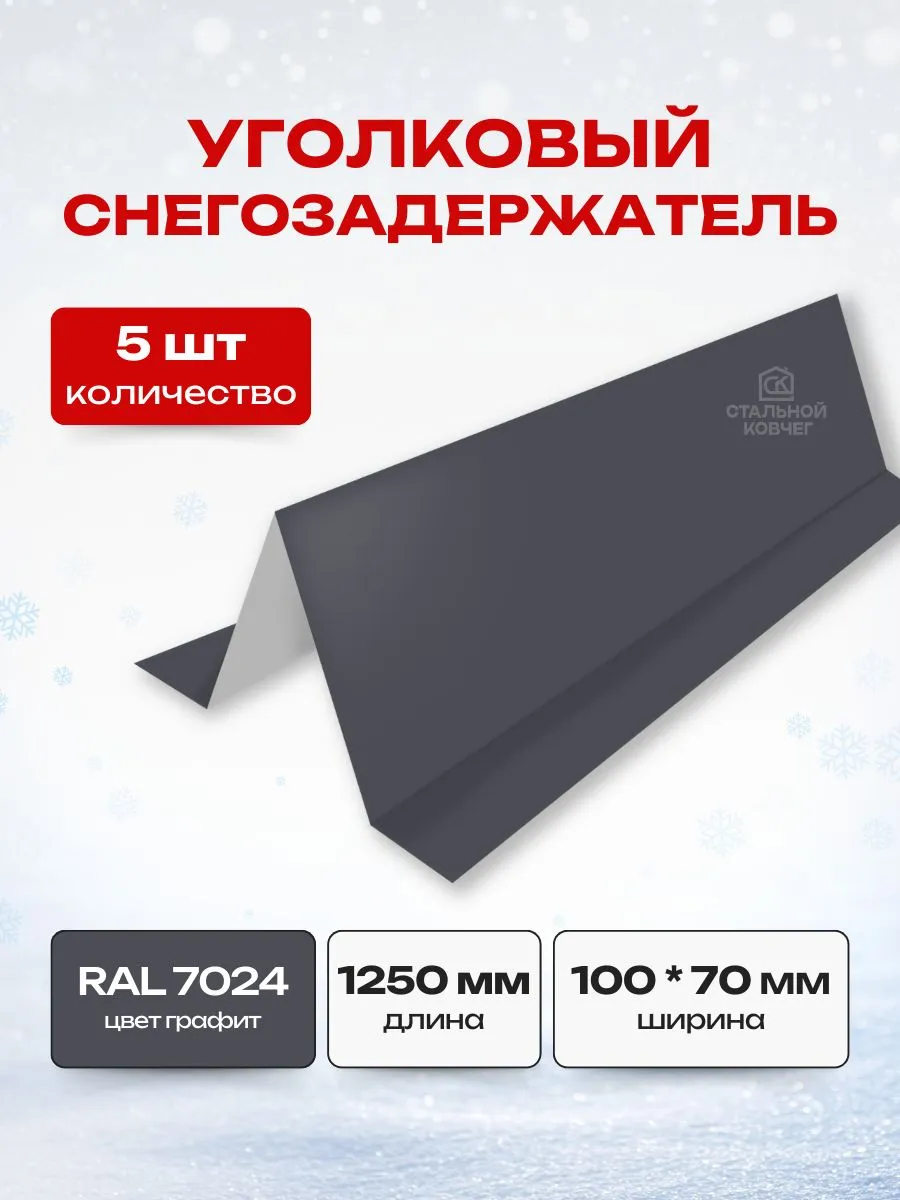 Планка снегозадержания ОЦ 100*80*2000