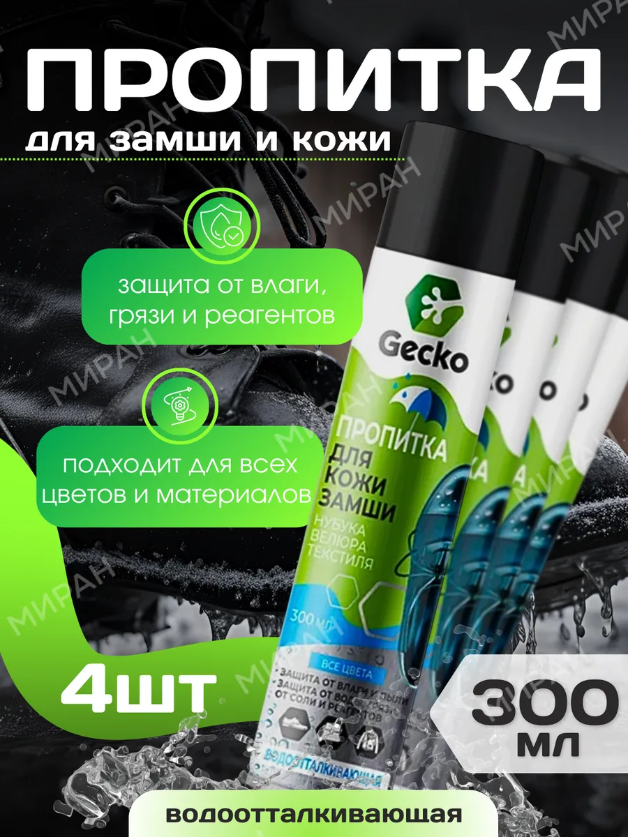 Пропитка водоотталкивающая для обуви Gecko 300мл (12)