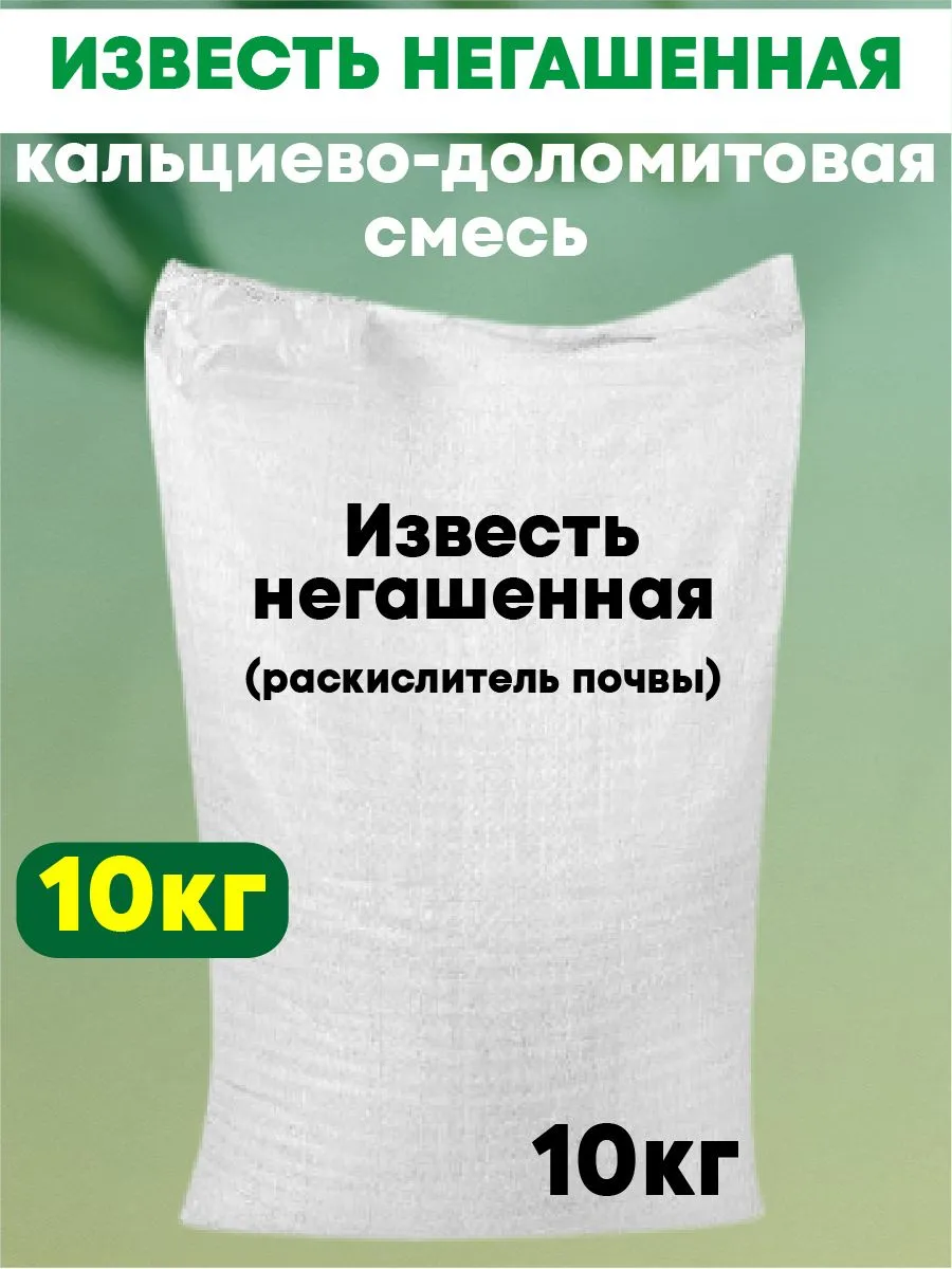 Известь негашеная (раскислитель почвы) 5кг