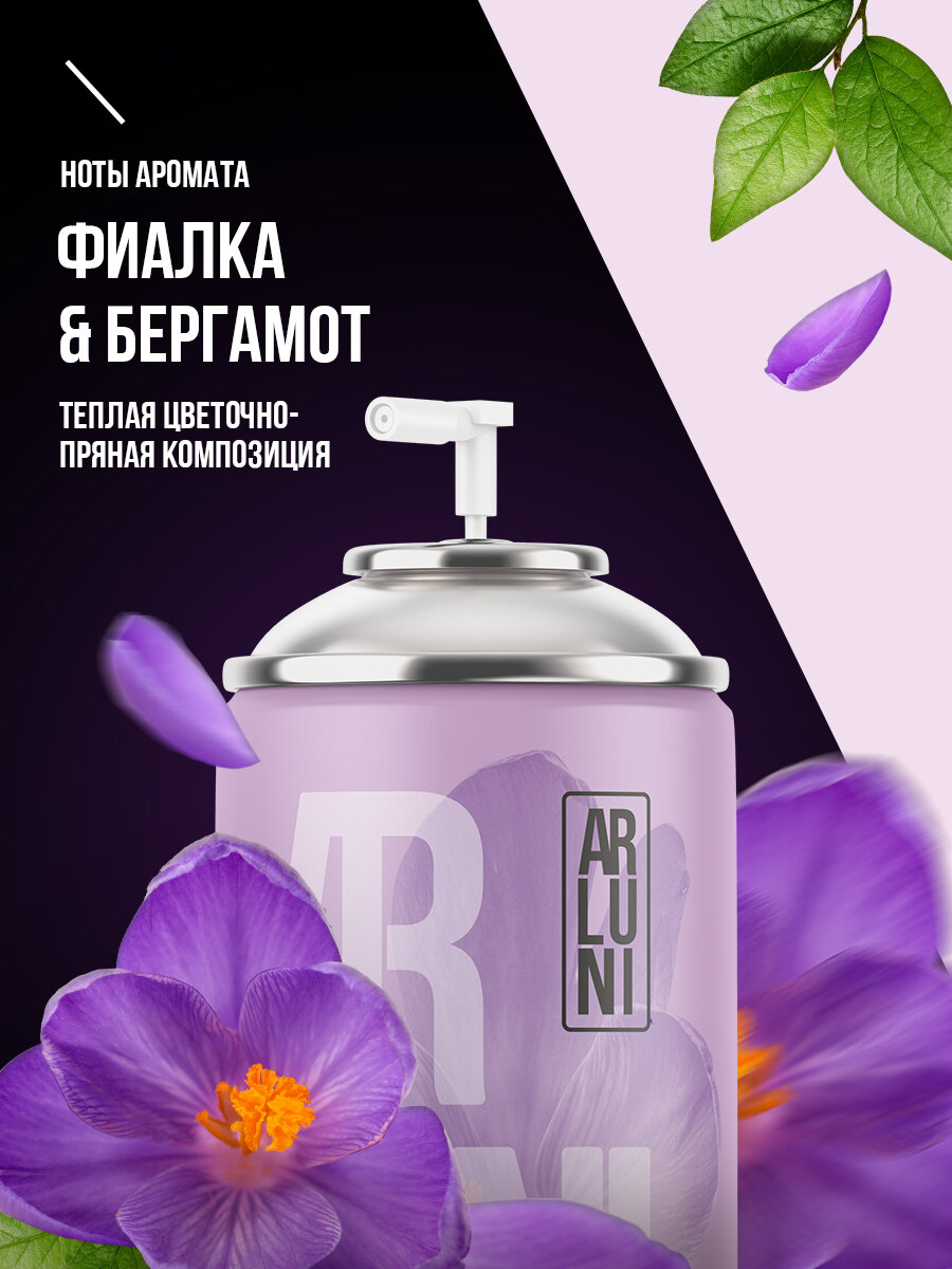 Освежитель воздуха "Arluni" ТРИГГЕР (250 мл) Фиалка и Бергамот (12 шт/ящ)