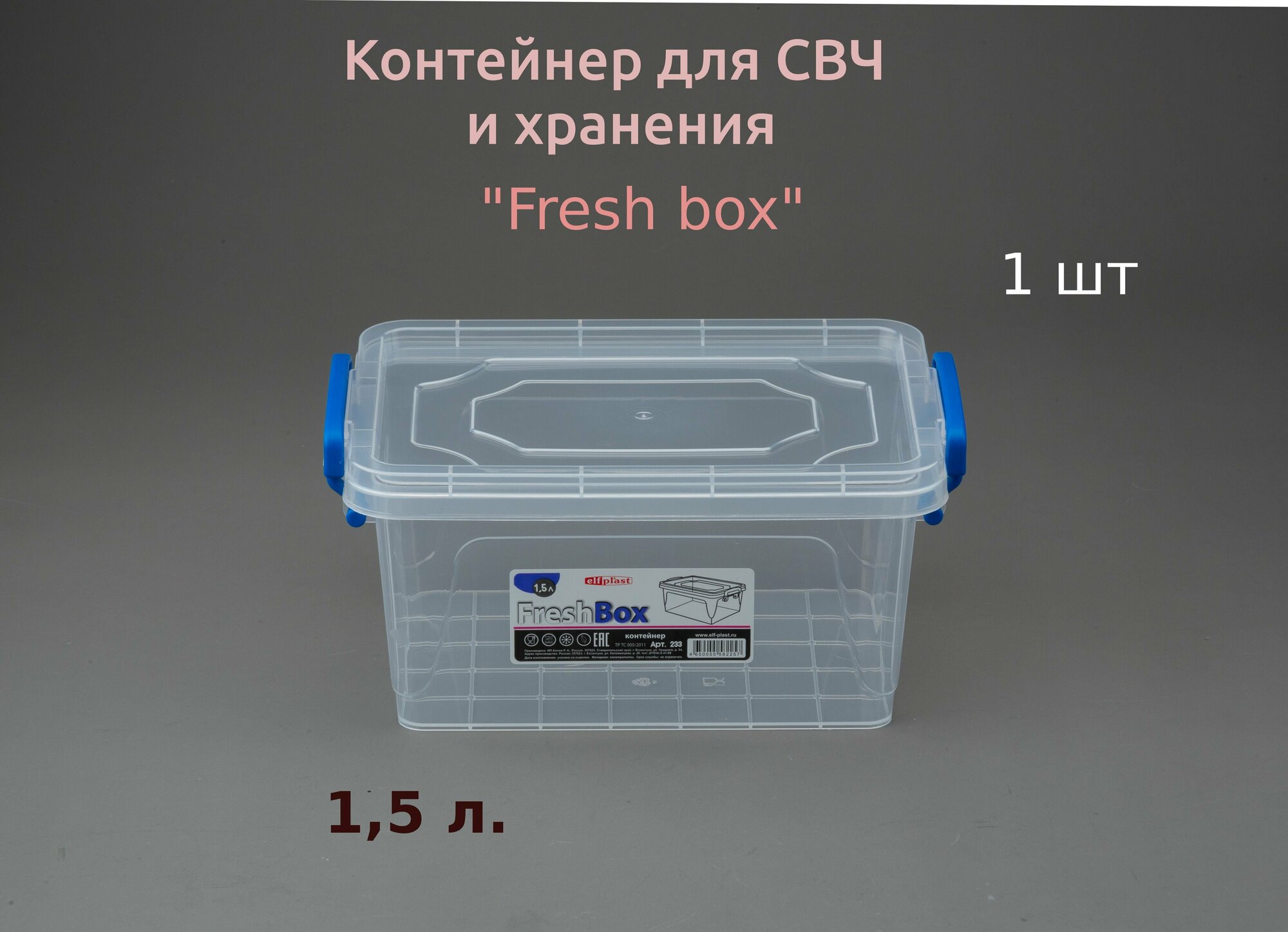 контейнер фреш 5л