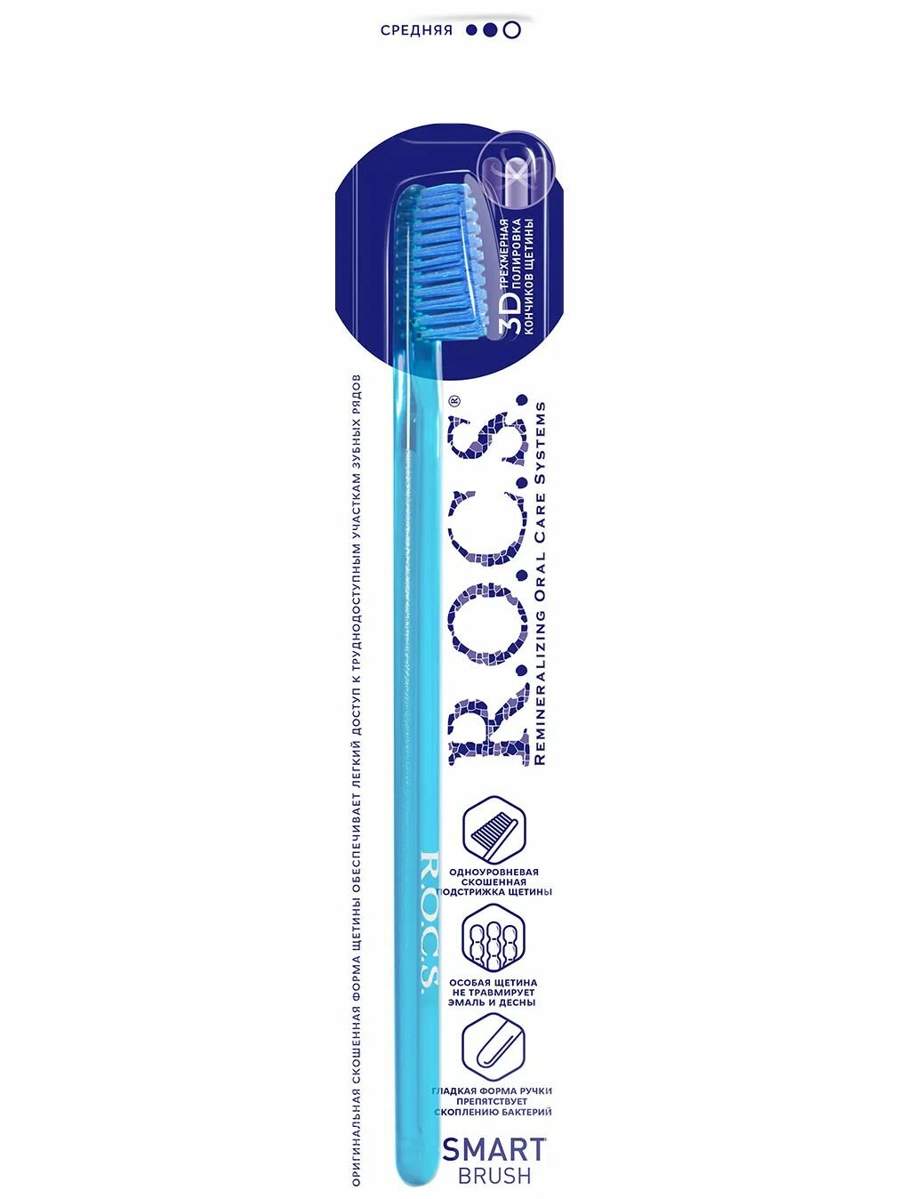 Зубная щетка "R.O.C.S." Классическая / СРЕДНЯЯ / обеспечивает эффективную очистку труднодоступных уч