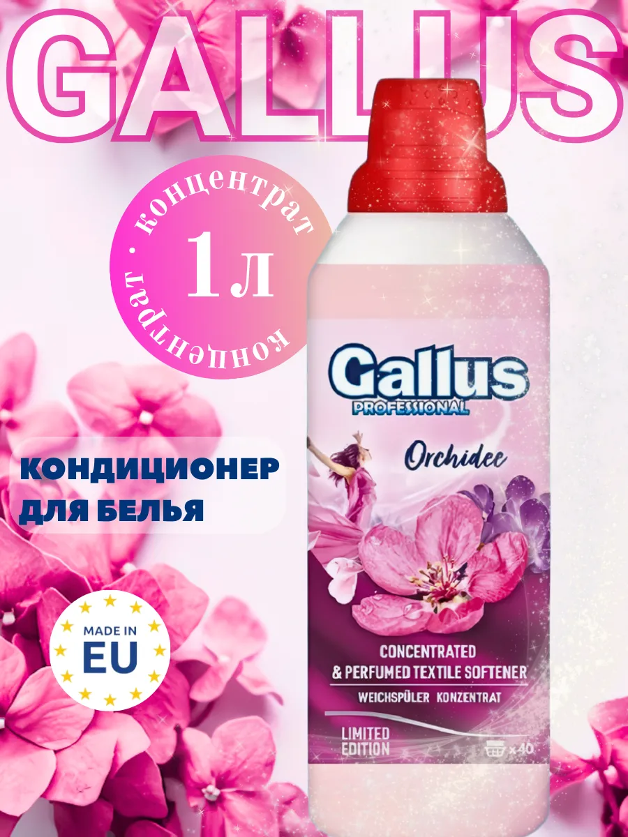 Кондиционер д/белья "GALLUS" орхидея 1л