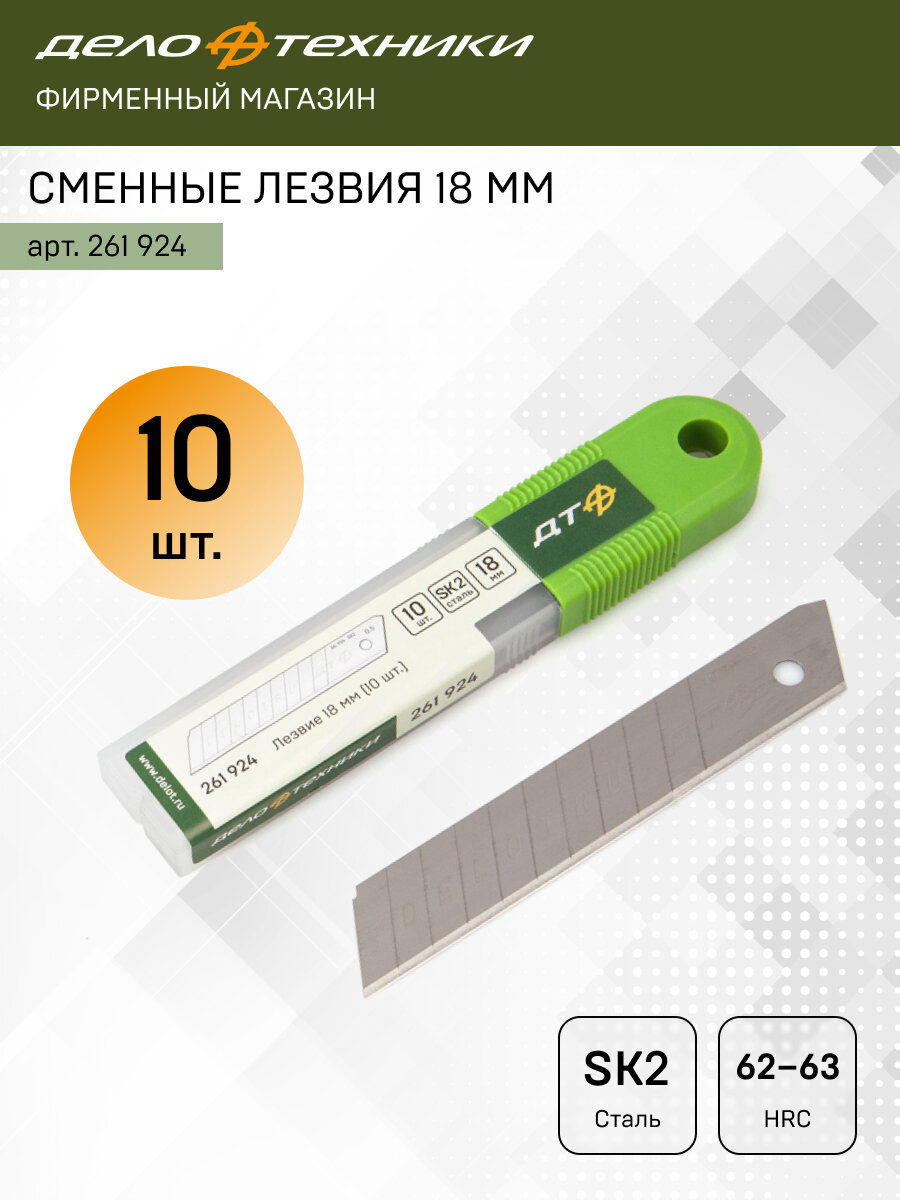 261924 Лезвие 18 мм (10 шт. в упаковке)