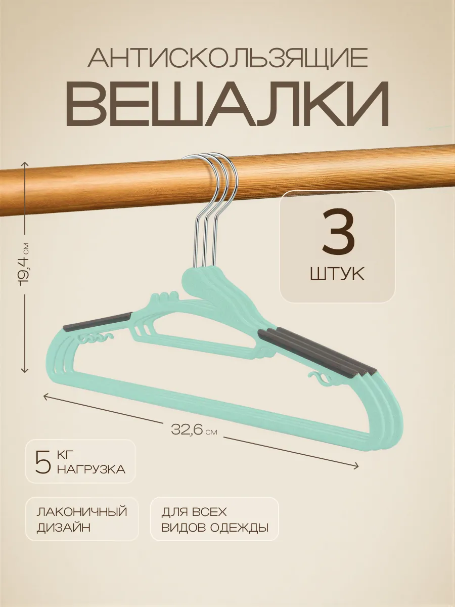 Вешалка плечики (тремпель) (уп.60 шт) MIX 3шт(цена за 1шт) Dunya