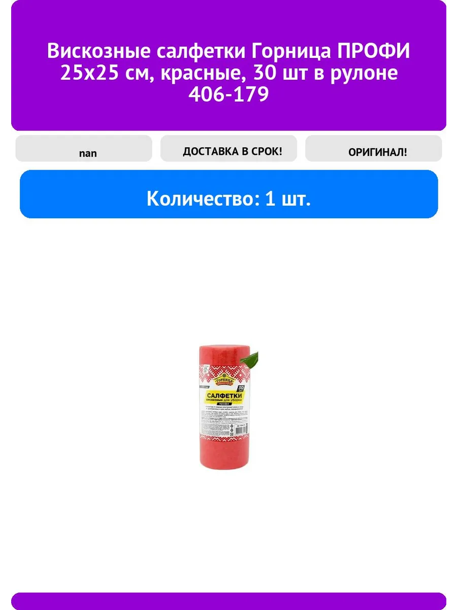 Салфетки вискозные 25*25 см.,30шт.врулоне Горница Профи (арт.406-143) (1*12=12)