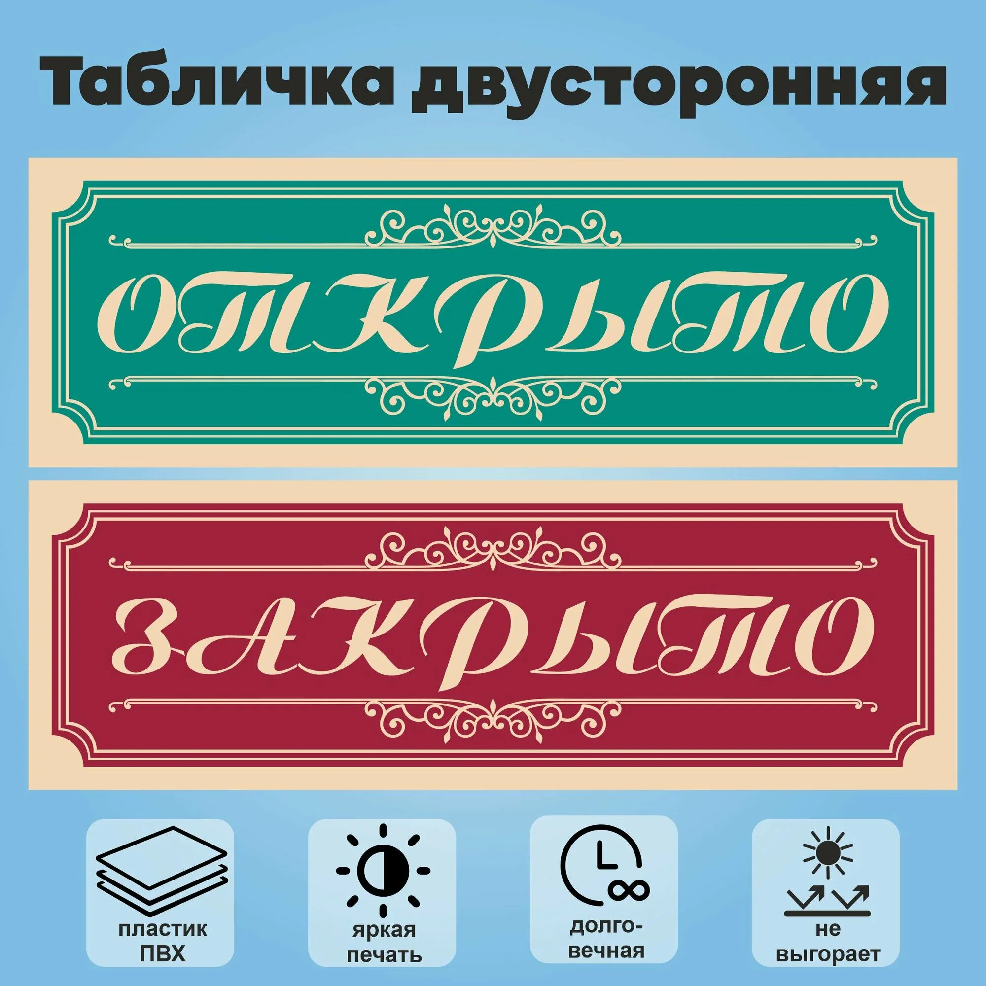 Табличка ОТКРЫТО-ЗАКРЫТО 29*10см