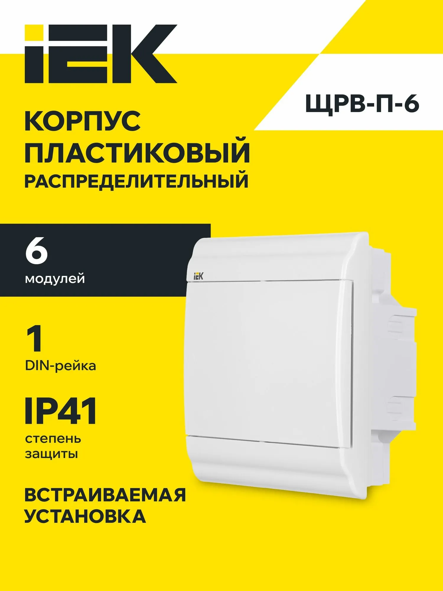 ИЕК щит 6 мест внут.