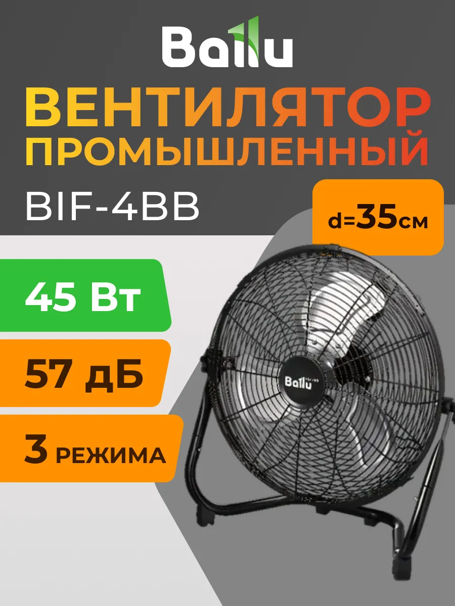 Вентилятор напольный Ballu BIF-4ВВ черный
