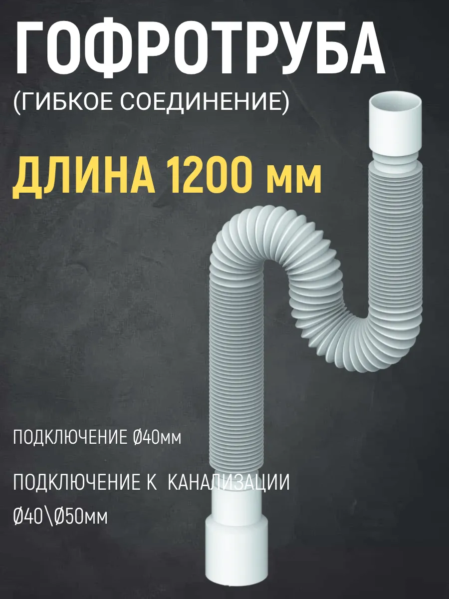 D 120 Соединение Unicorn гибкое 1200мм
