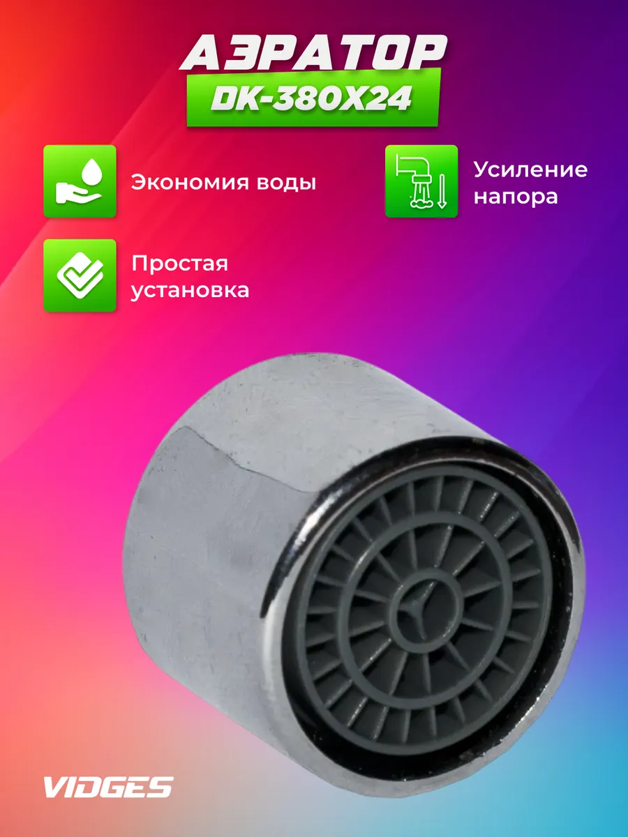 АЭРАТОР ГУСАКА DK 380 ВР МЕТ