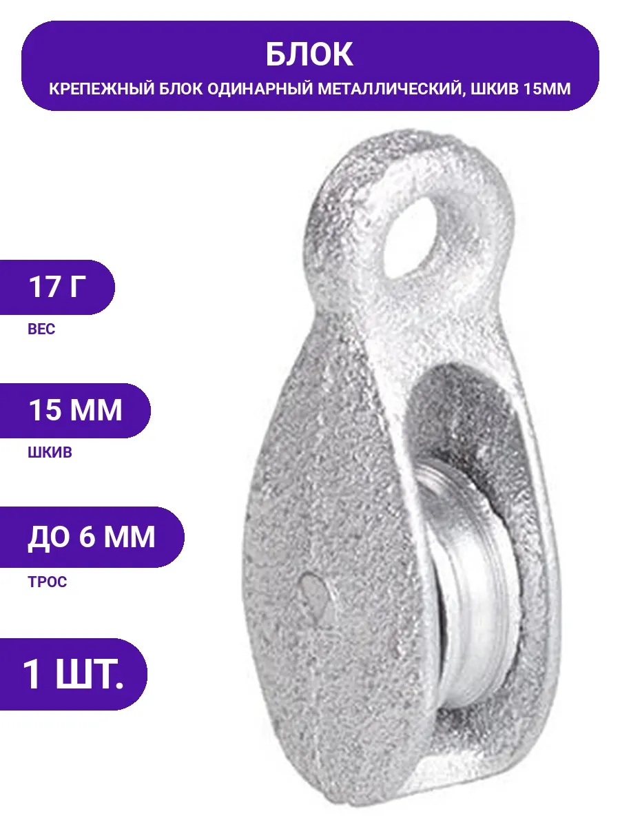 Блок одинарный (металл) BK-Simplex 15мм