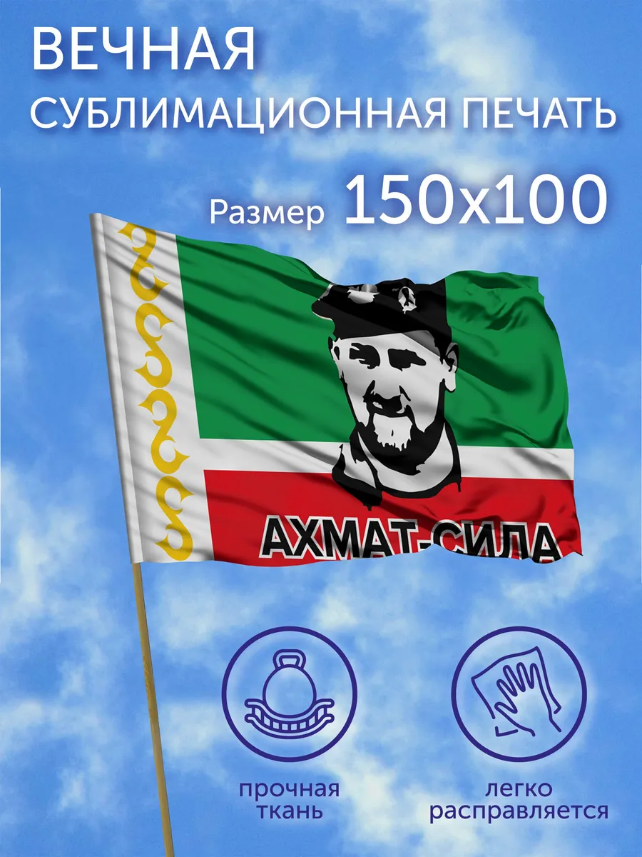 Флаг большой Ахмат
