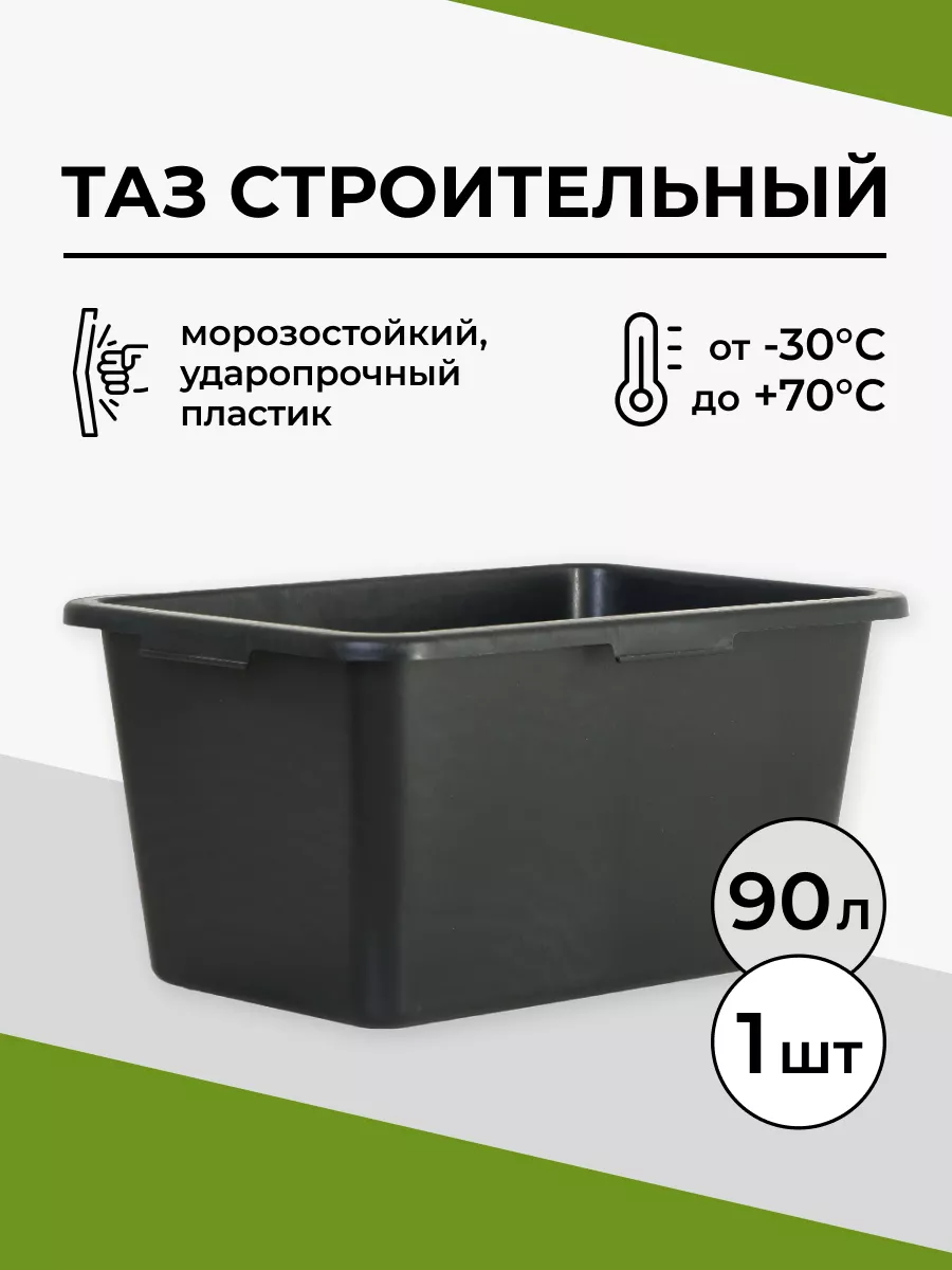 Таз строительный прямоугольный 90л.