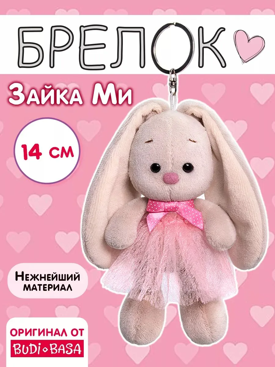 Брелок "ЗАЙКА В БАБОЧКЕ" 163061