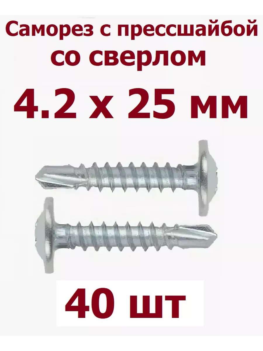 Саморез прессшайба с буром 4,2*25 ( 100 шт) (К)