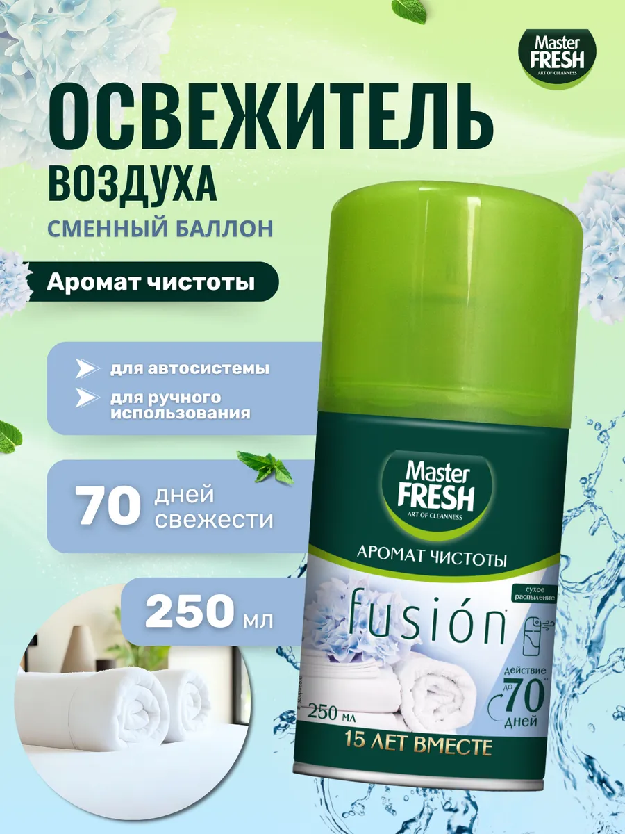 Освежитель воздуха "Master Fresh Fusion" ЗАПАСКА (250 мл) Аромат Чистоты (12 шт/ящ)