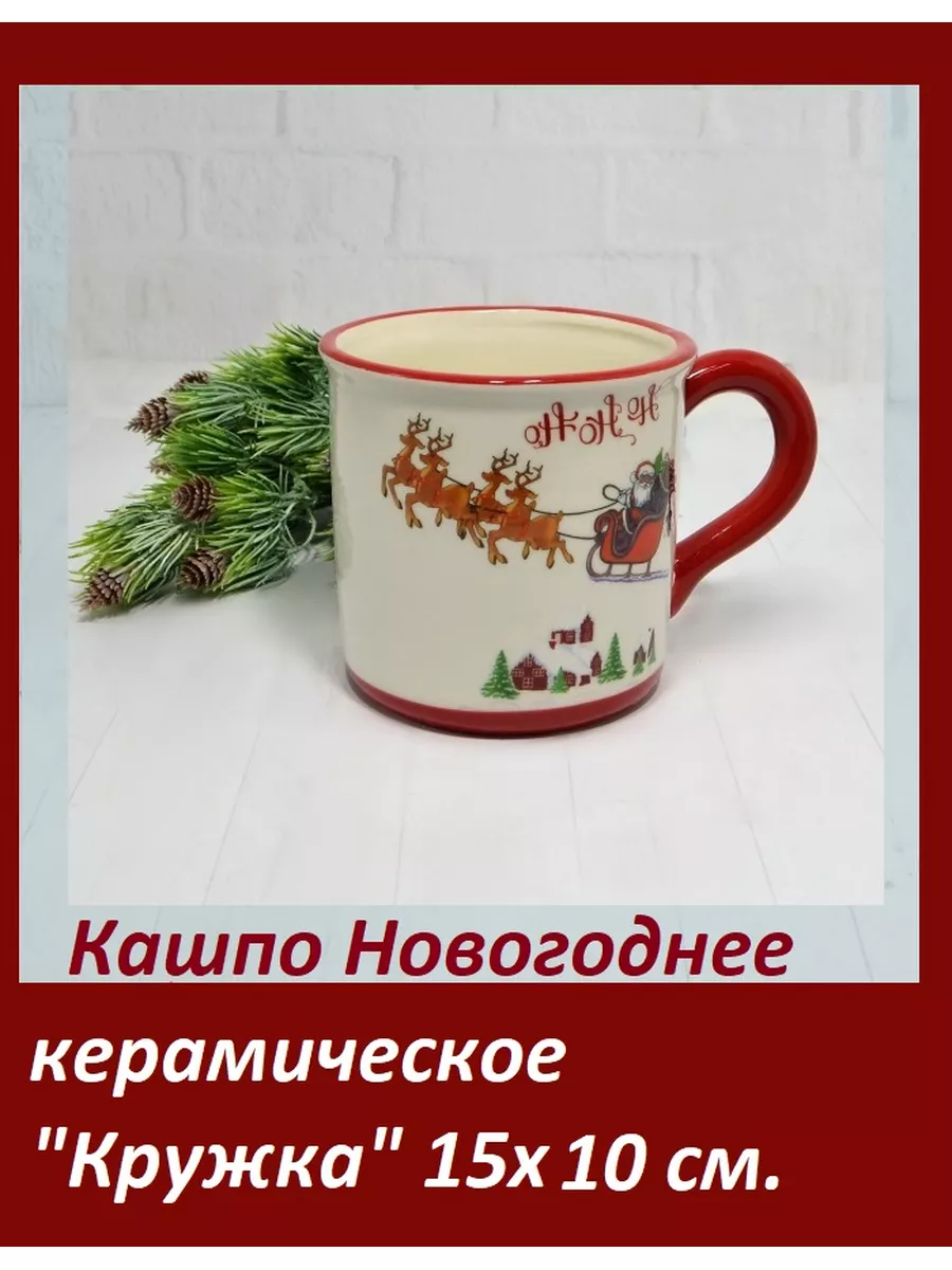 Кашпо Новогоднее Кружка керамика цветная (1шт)
