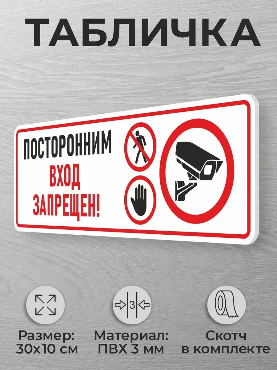 Табличка "Посторонним вход запрещен" самокл. 24*10,5