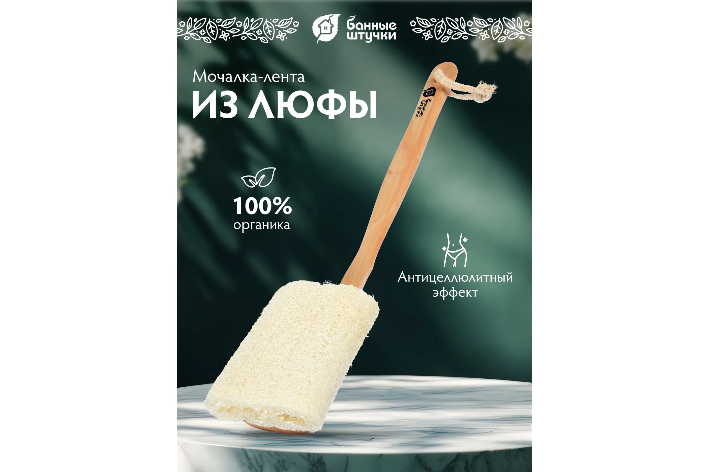 Мочалка из ЛЮФЫ на Деревянной ручке, 40 см, для бани и сауны "Банные штучки"