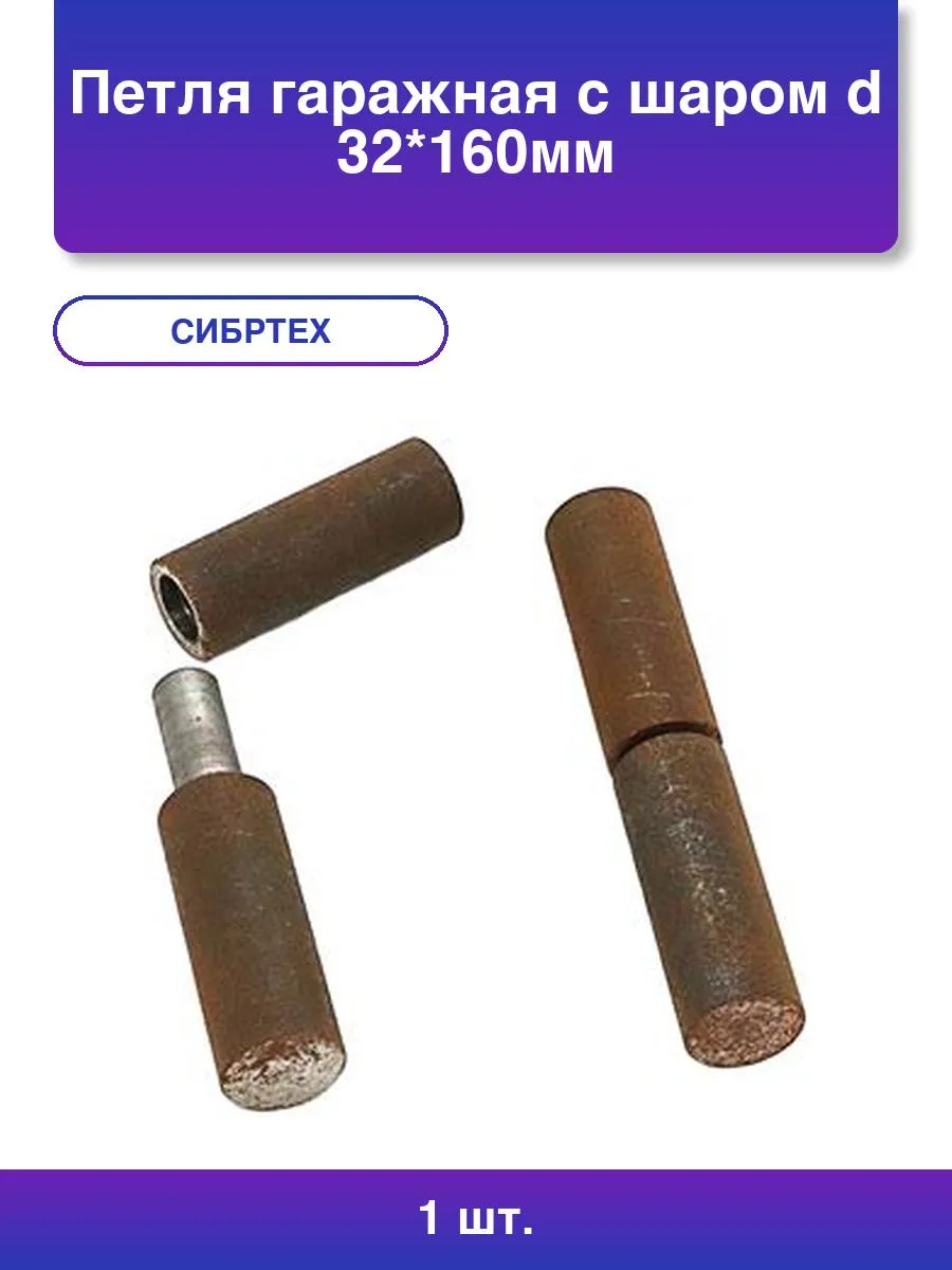 Петля гаражная МТ с шаром 32*160 б/п (8)