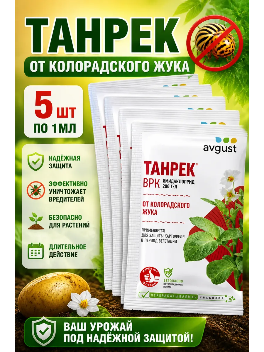 Танрек,ВРК 1мл "Август" (инсектицид, колорадский жук, 200)