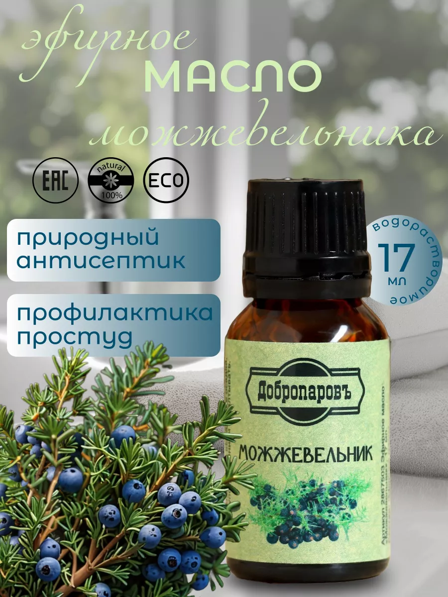 Эфирное масло "Можжевельник", флакон-капельница, 17 мл "Добропаровъ" 2867503