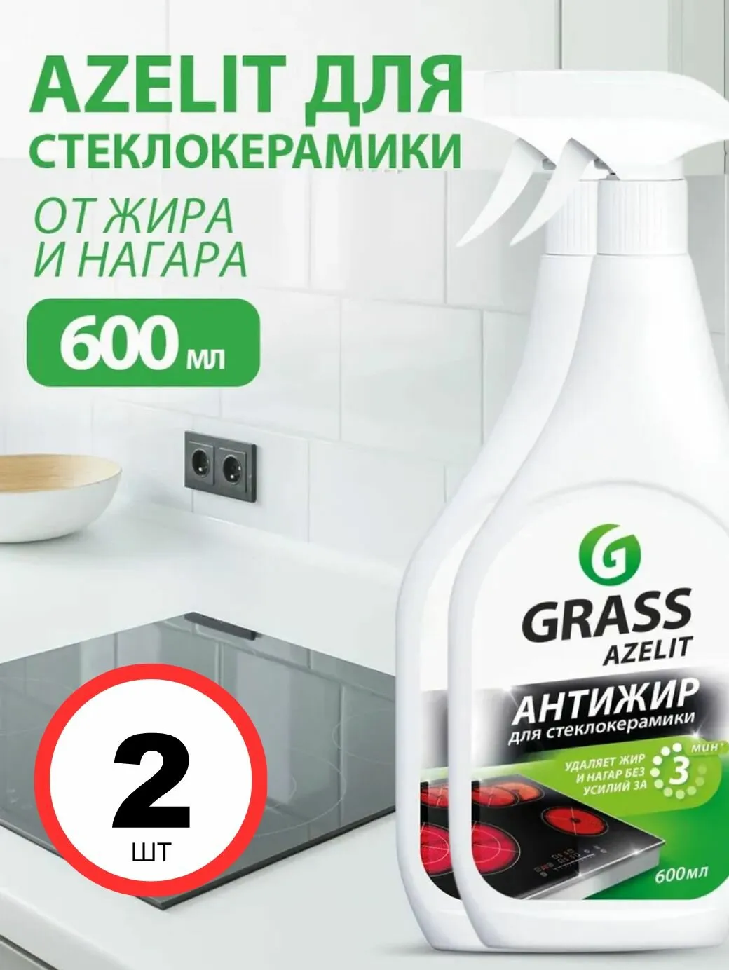 Средство для удаления жира Азелит для стеклокерамики,индукц, 0,6л (12)