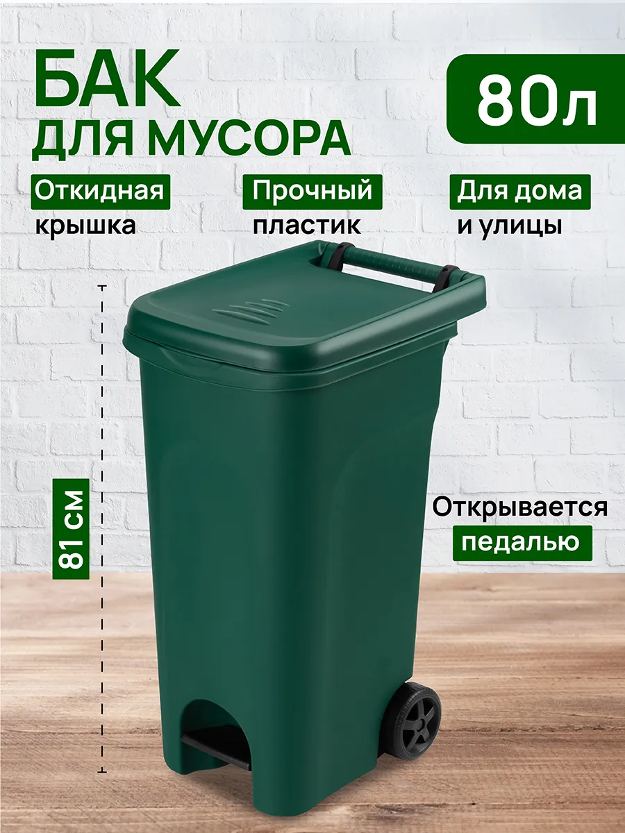 Бак для мусора 80 л с педалью (темно-зеленый)(4)