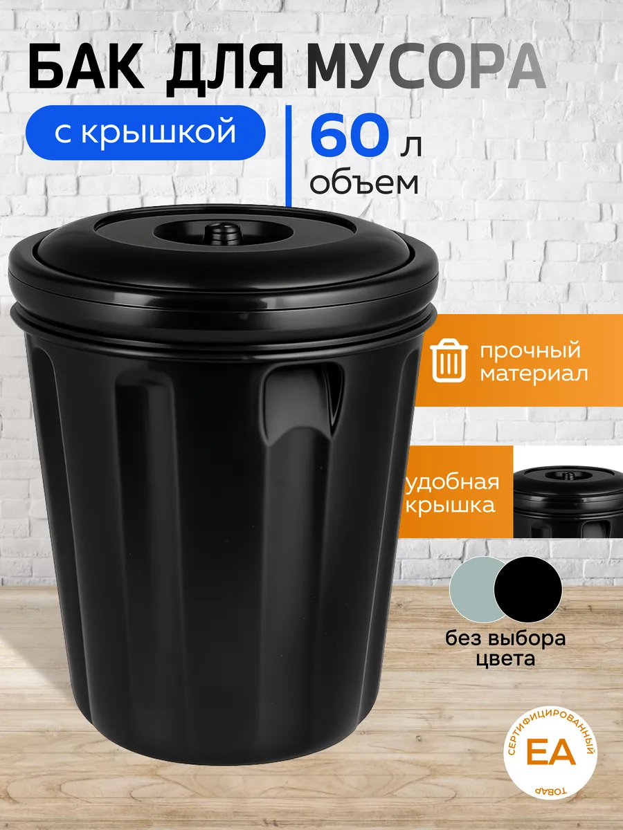 Универсальный бак 60 Л с крышкой