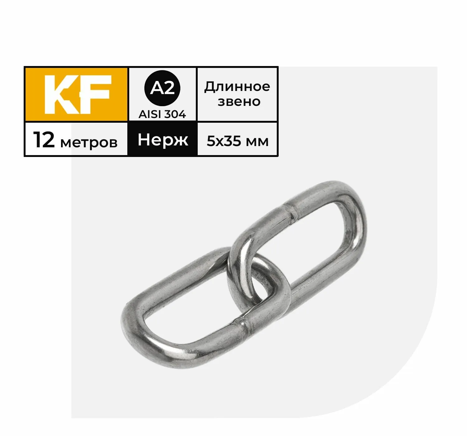 цепь 4,5 метраж