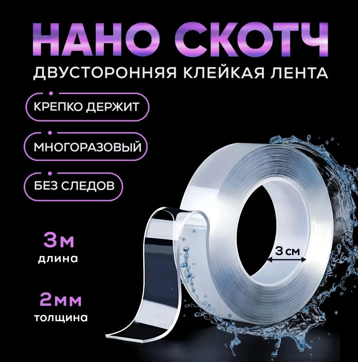 Скотч нано двухсторонний 3м