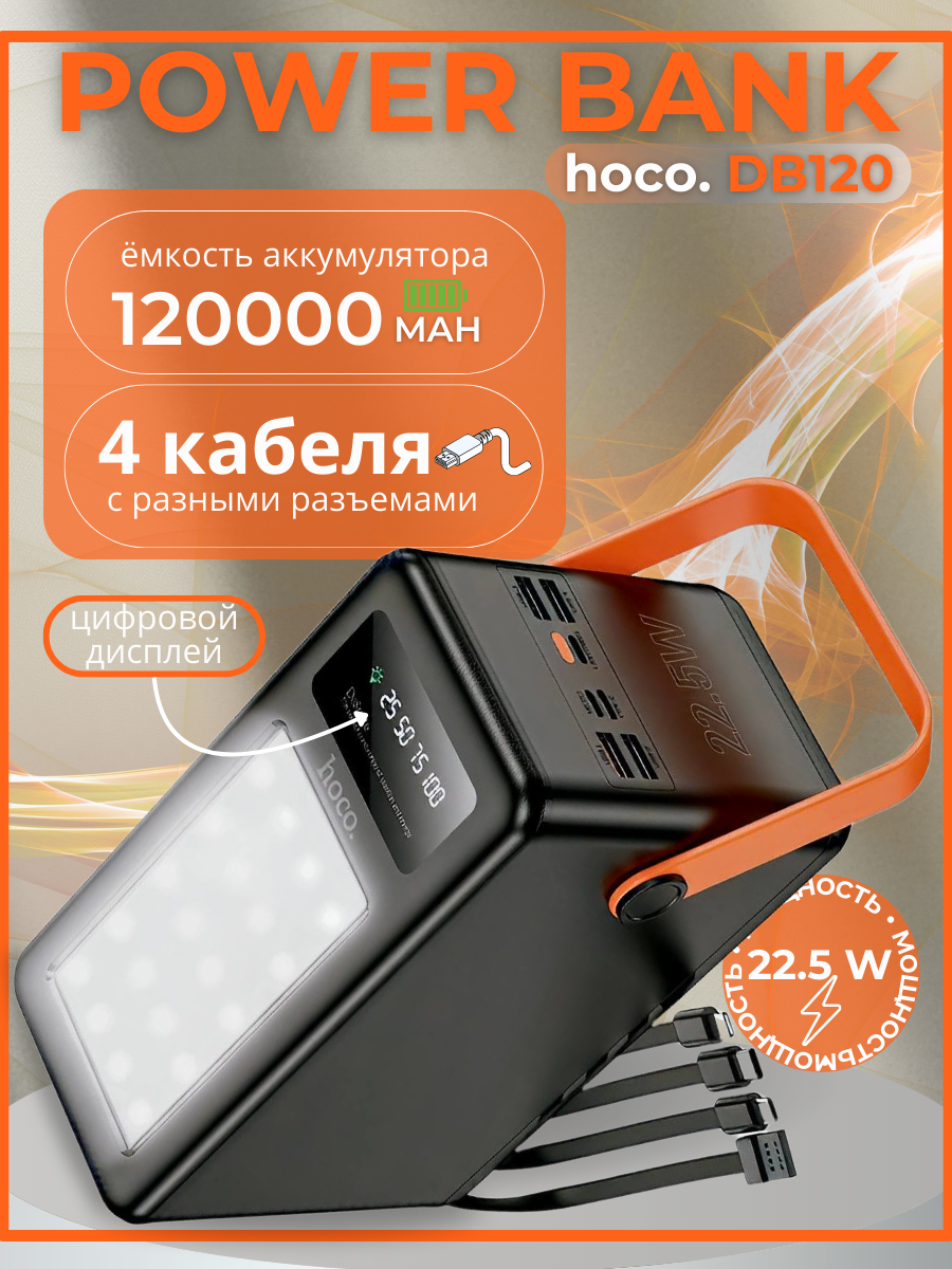 power bank 120'000 hoco DB120 PD20W 22.55w QC3.0 (с ручкой, фонариком, 4кабеля)