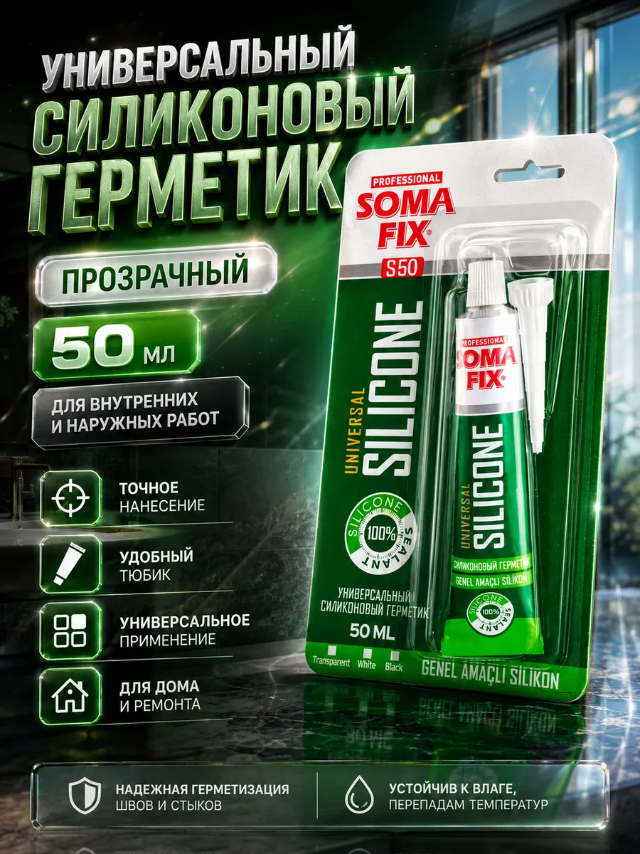 S50 Силиконовый герметик SOMA FIX(универсальный (прозрачный), втюбике 50 мл.) S50