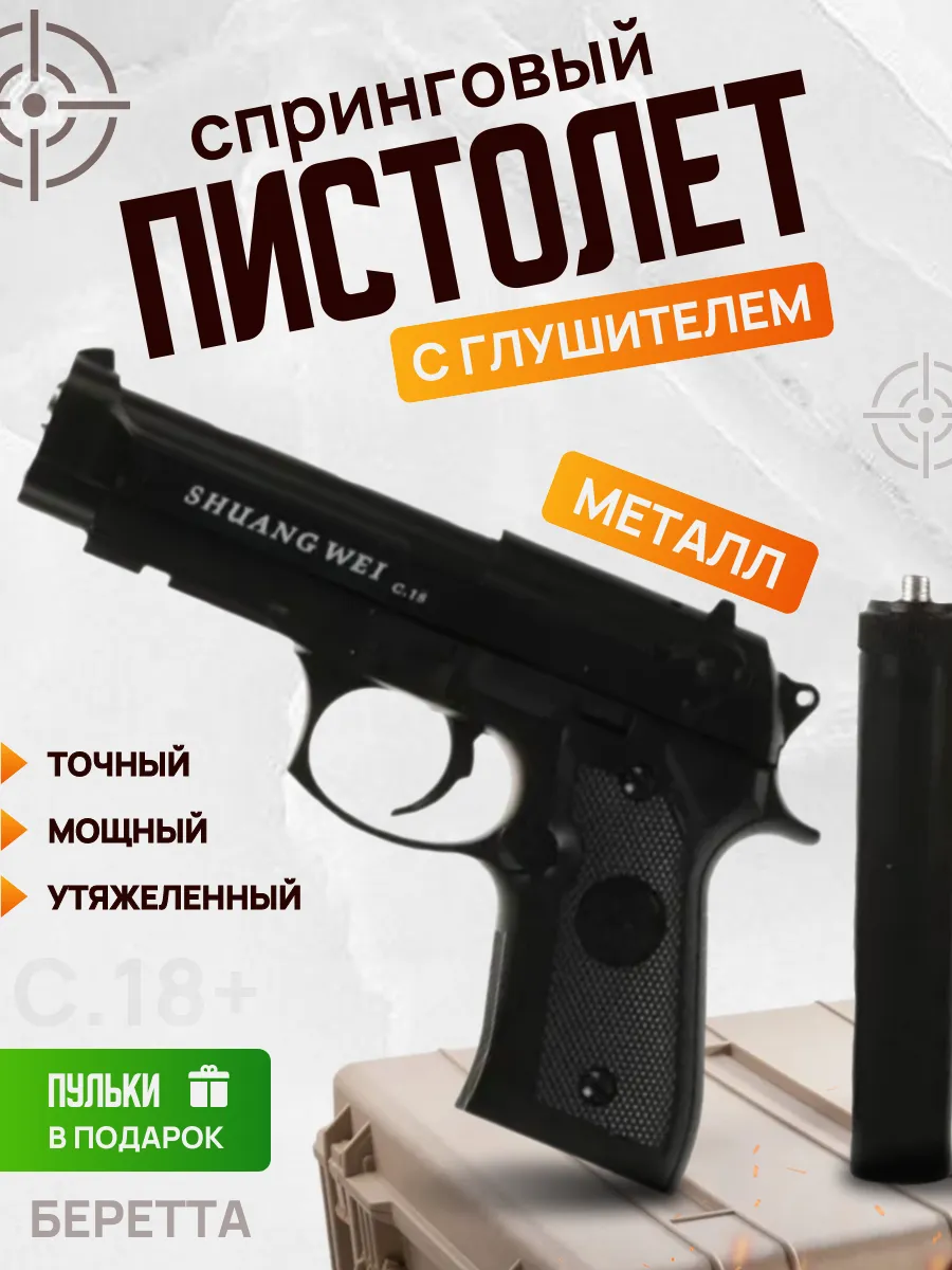 Пистолет металл С18+ 1B00273