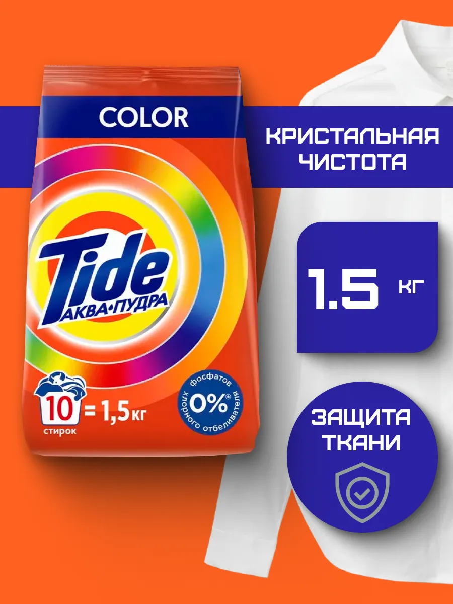 Стиральный порошок "Tide" АВТОМАТ (1,5 кг) Color (10 шт/ящ)