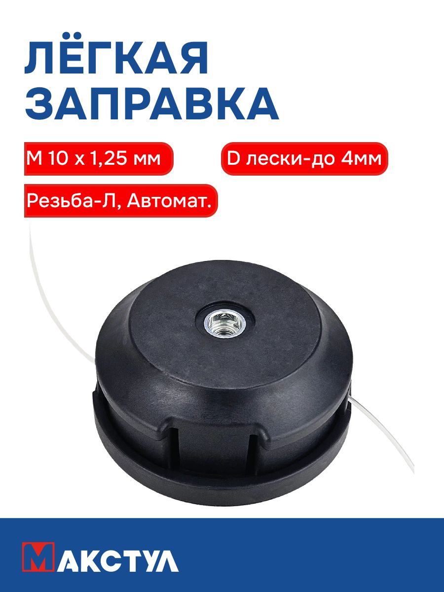 Катушка триммерная (М10*1,25мм) Dлески-до 4мм, резьба-Л,Автоматическая