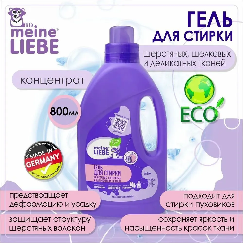 MEINE LIEBE Гель для стирки шерстяных, шелковых и деликатных тканей,концентрат, 800мл