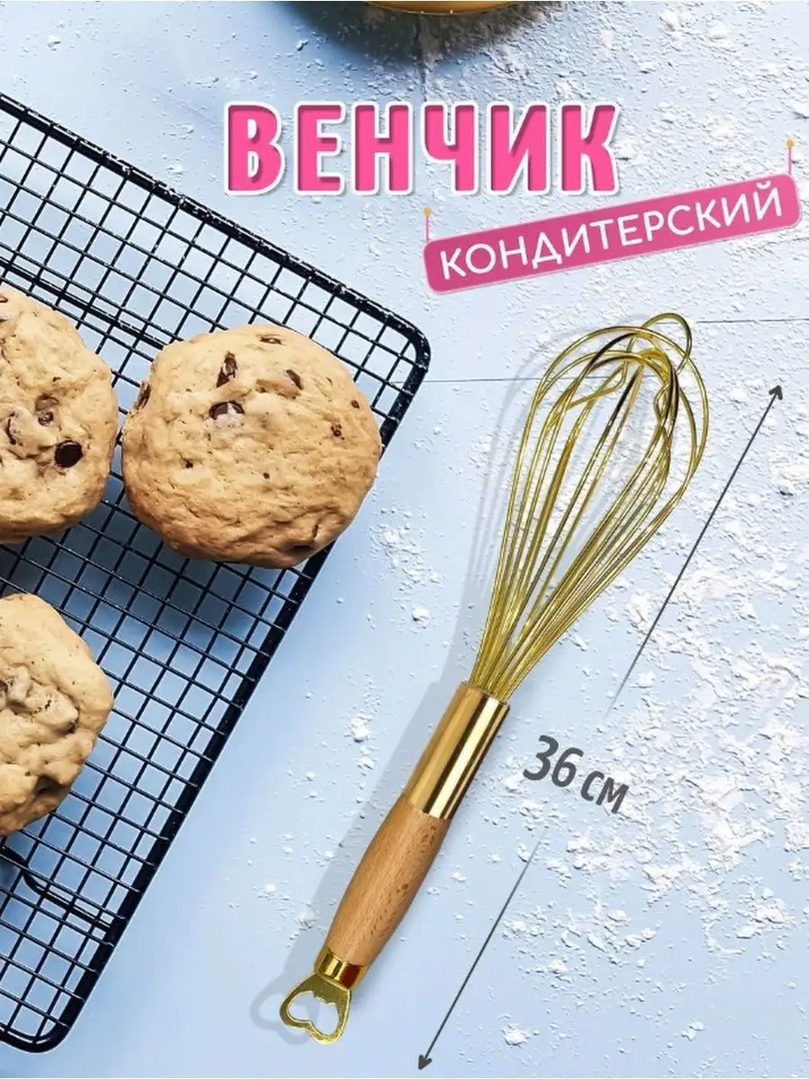 Венчик 16322-9 с открывашкой (240)