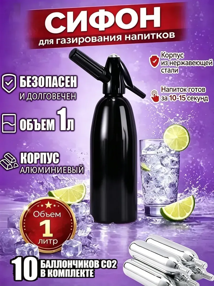 Сифон для газирования напитков R-144