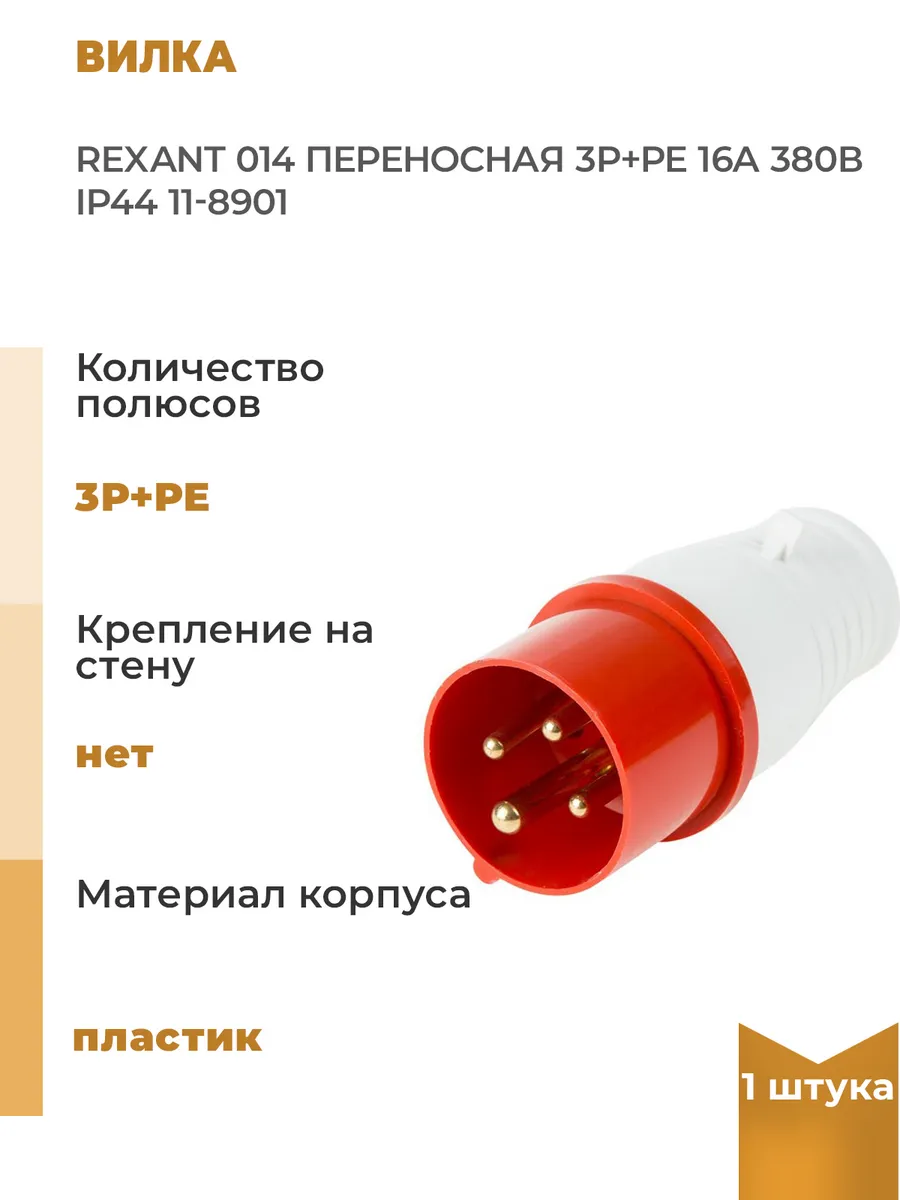 Вилка 014 переносная 3Р+PЕ 16А 380B IР44 REXANT